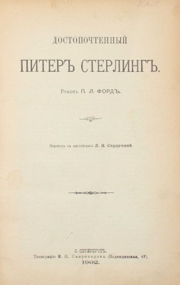 Форд П.Л. Достопочтенный Питер Стерлинг/ Пер. Л.Я. Сердечной. СПб.: Тип. И.Н. Скороходова, 1902.